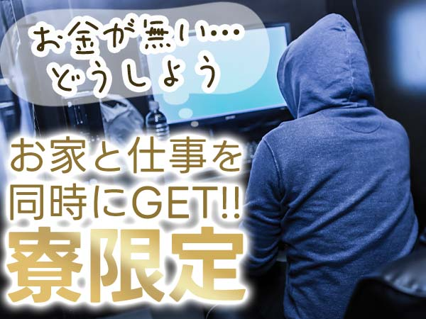 ☆入寮者限定☆大量募集！とにかく稼ぎたい方！未経験から月30万円...