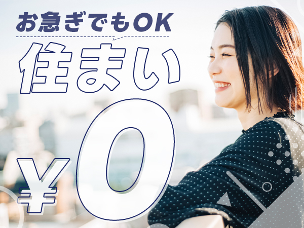 手持ち0円でも大丈夫！！即入寮×就労サポートあり！高時給で寮費無料！