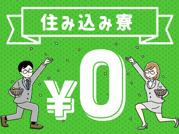 【所持金0円でもOK】最短当日入社出来ます?寮費無料?日払い週払...