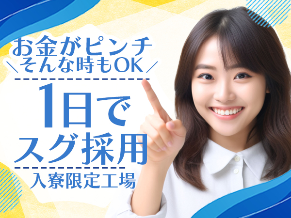 高時給で月30万円以上可能！寮費無料　カップル入寮OK♪