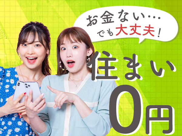 入寮者限定で家賃0円！【ブランクOK】日払い＆寮完備！入寮者限定...