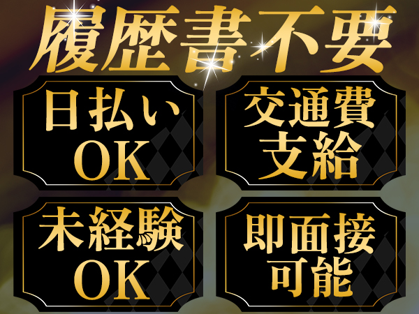 就労支援サポート！入社まで最短1日　月35万円以上可能　寮費無料！