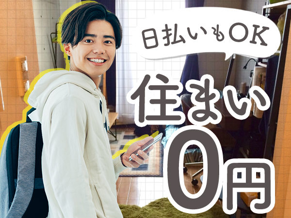 【応募から入寮まで最短1日で可能?】稼げて貯金もできるカンタン工...