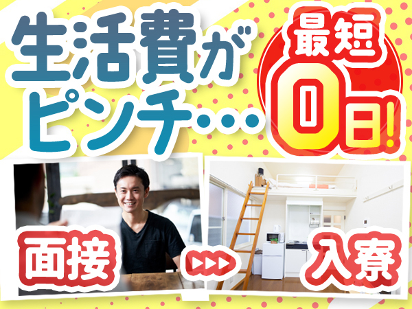 高時給で月30万円以上可能！寮費無料　カップル入寮OK♪