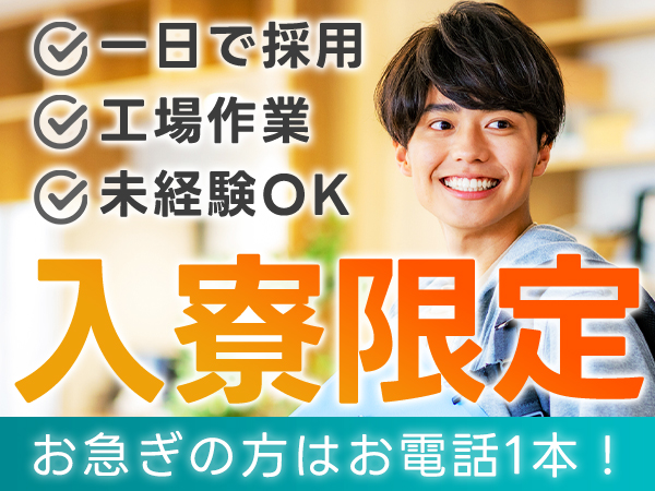 ★月収例30万円以上！★家族・カップル入寮OK！◎一人暮らしも歓迎♪