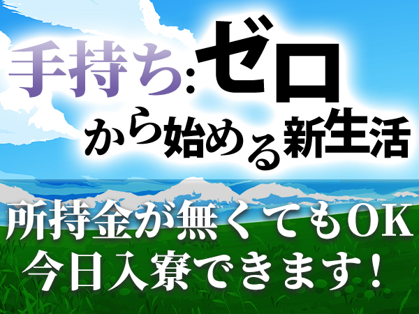 ●所持金ない…【泣】◇当日採用！◇入寮できる方・限定のお仕事