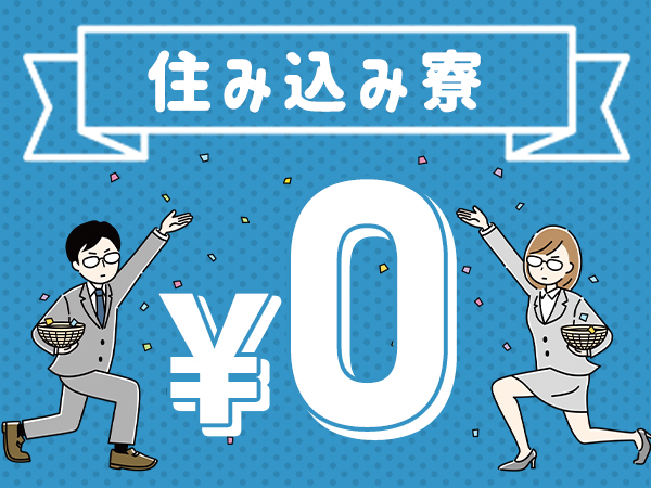 【20代～40代活躍中】未経験から月30万稼げる製造ワーク　寮0円