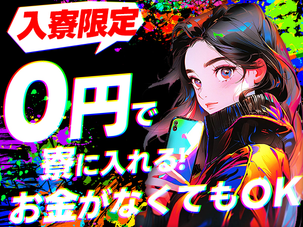 所持金0円でも大丈夫！就労支援サポートあり！月30万円稼げる製造...