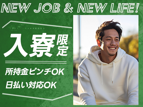 ☆入寮者限定☆大量募集！20代30代活躍中！月収30万円！【カッ...