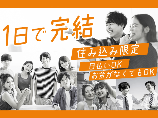 【最短入寮1日】高時給で月30万円以上可能！寮費無料　カップル入...