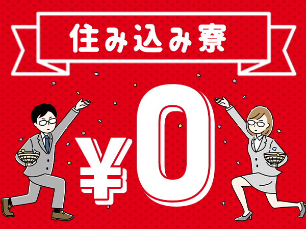 【所持金0円でもOK】最短当日入社出来ます?寮費無料?日払い週払...