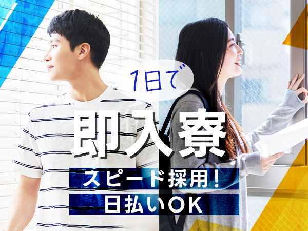 高時給で月30万円以上可能！寮費無料　カップル入寮OK♪