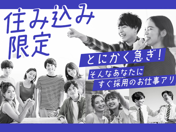 住み込み限定♪高時給×寮費0円　稼げる製造スタッフ