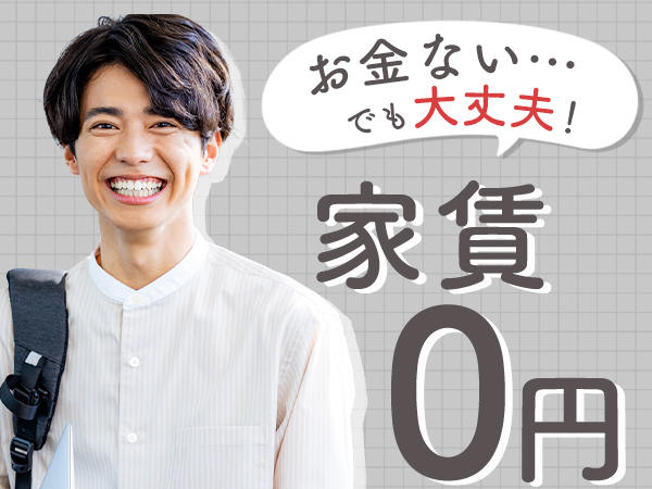 ☆入寮者限定☆大量募集！とにかく稼ぎたい方！未経験から月30万円...