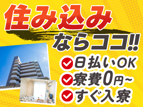 ※大量募集！高時給1600円×寮費無料　簡単製造スタッフ