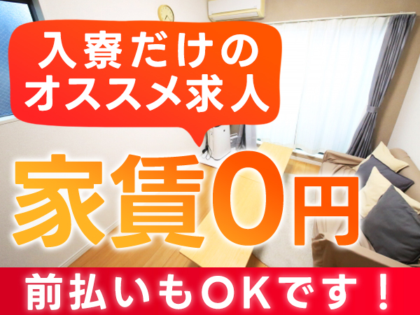 ☆寮付きで稼げるお仕事のご紹介☆即日入寮OK！！日払いOK！！/...