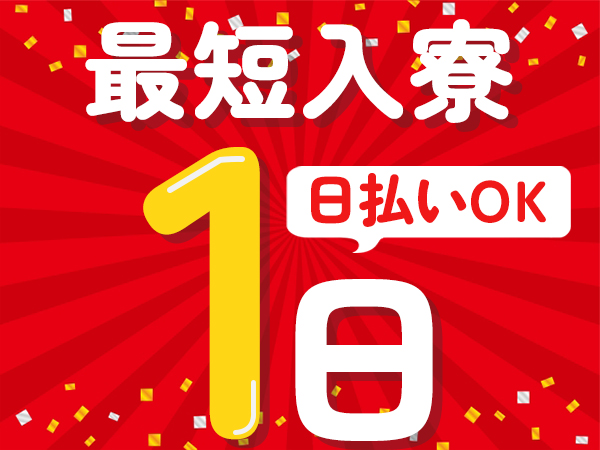 ＜寮入寮希望＞急ぎの方注目！入寮者限定お仕事★日払OK