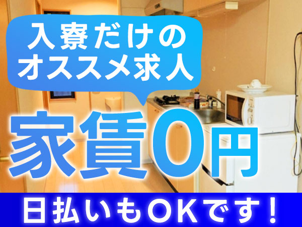 所持金0円でも大丈夫！就労支援サポートあり！月30万円稼げる製造...