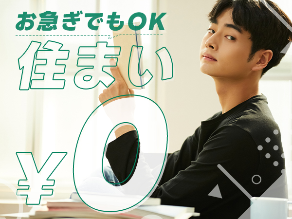 【50名以上の大量募集！】20~40代活躍中！〈寮費無料×即入寮OK〉