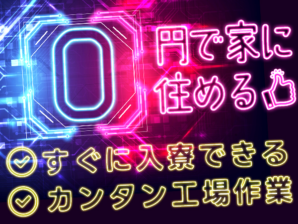 高時給で月30万円以上可能！寮費無料　カップル入寮OK♪