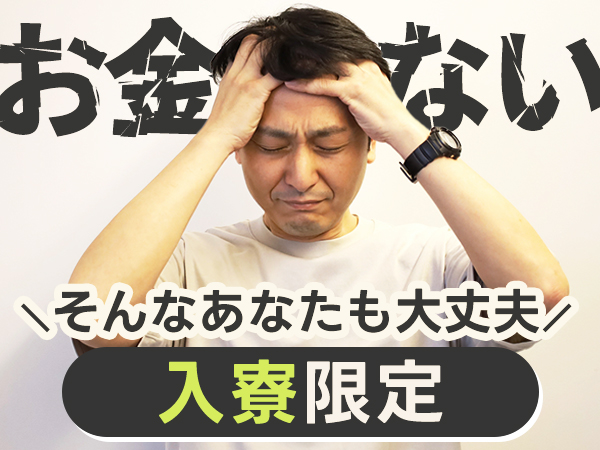 ★大量募集★引っ越し支援あり！就労サポート！高時給×寮費無料